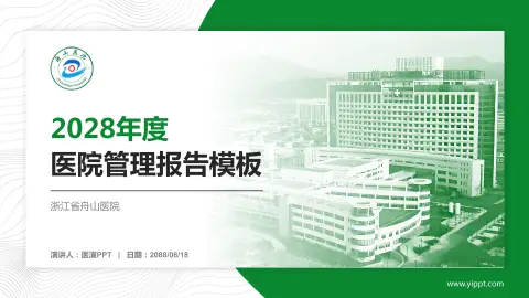 浙江省舟山医院医院管理报告PPT模板