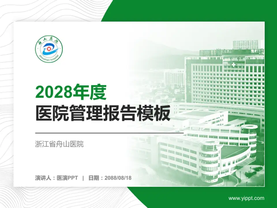 浙江省舟山医院医院管理报告PPT模板4:3格式PPT封面效果预览图