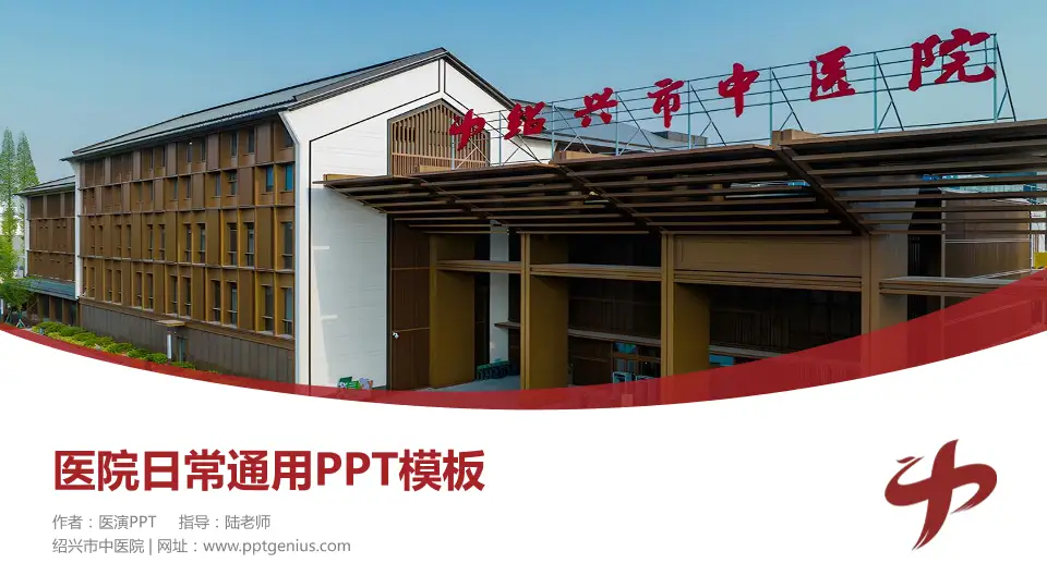 绍兴市中医院医院简介/日常通用PPT模板16:9格式PPT封面效果预览图