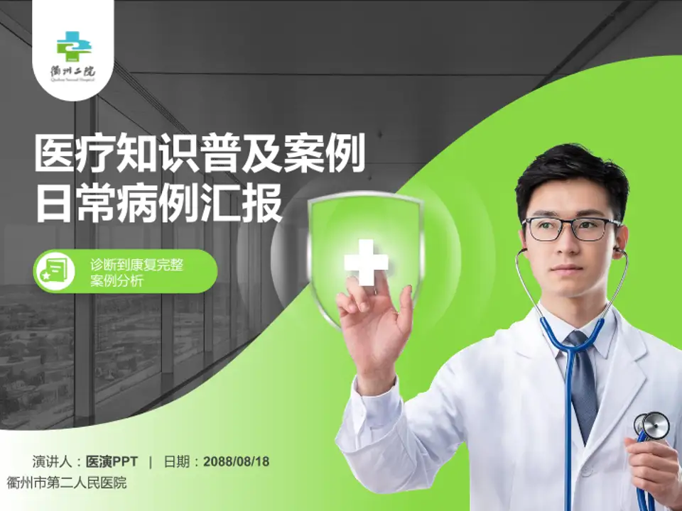 衢州市第二人民医院医疗知识普及PPT模板4:3格式PPT封面效果预览图
