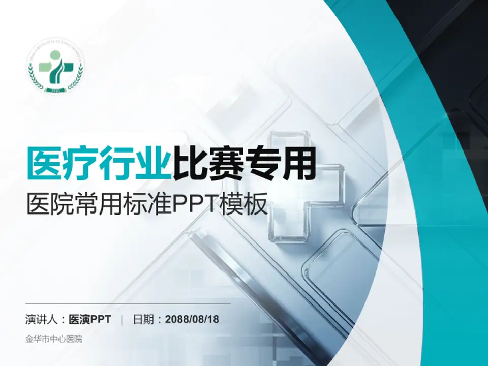 金华市中心医院医疗行业比赛专用PPT模板4:3格式PPT封面效果预览图