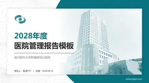 温州医科大学附属眼视光医院医院管理报告PPT模板