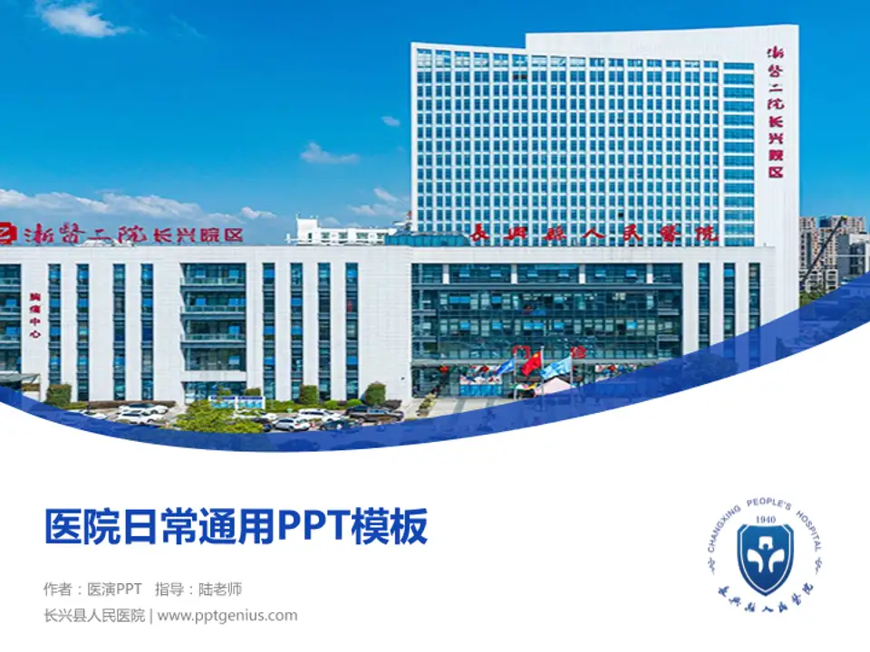 长兴县人民医院医院简介/日常通用PPT模板4:3格式PPT封面效果预览图