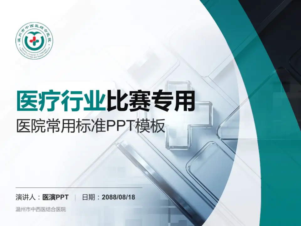 温州市中西医结合医院医疗行业比赛专用PPT模板4:3格式PPT封面效果预览图