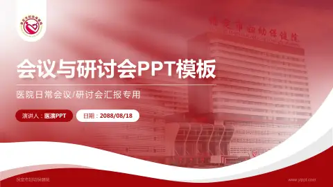 保定市妇幼保健院会议与研讨会PPT模板