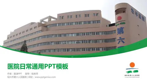 绍兴市第六人民医院医院简介/日常通用PPT模板