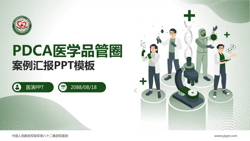 中国人民解放军陆军第八十二集团军医院品管圈PDCA演示专用PPT模板16:9格式PPT封面效果预览图