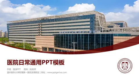 温州医科大学附属第一医院龙港院区医院简介/日常通用PPT模板