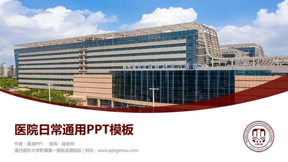 温州医科大学附属第一医院龙港院区医院简介/日常通用PPT模板16:9格式PPT封面效果预览图