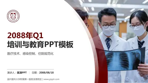 温州医科大学附属第一医院龙港院区培训与教育PPT模板