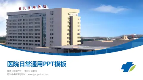 长兴县中医院医院简介/日常通用PPT模板