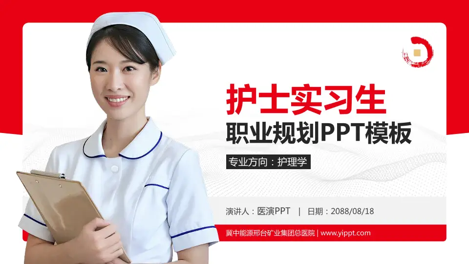 冀中能源邢台矿业集团总医院护理专业职业生涯规划PPT模板16:9格式PPT封面效果预览图