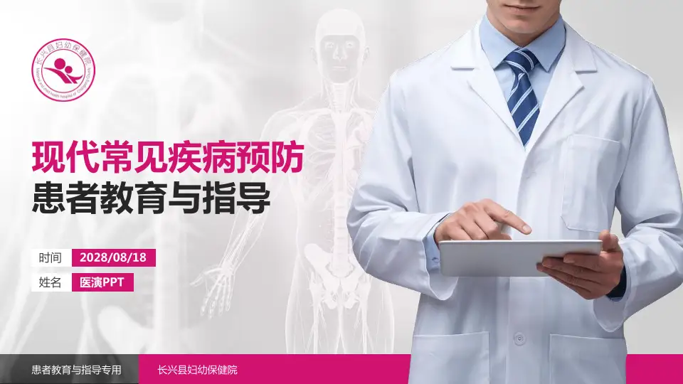 长兴县妇幼保健院患者教育与指导PPT模板16:9格式PPT封面效果预览图