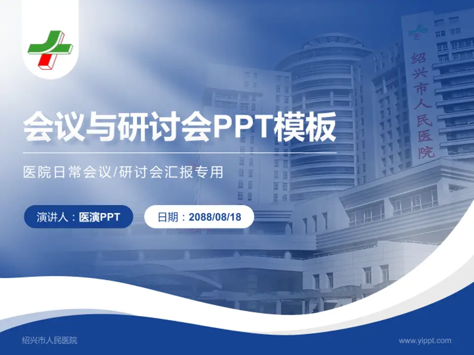 绍兴市人民医院会议与研讨会PPT模板4:3格式PPT封面效果预览图