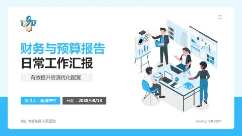 舟山市普陀区人民医院财务与预算报告PPT模板
