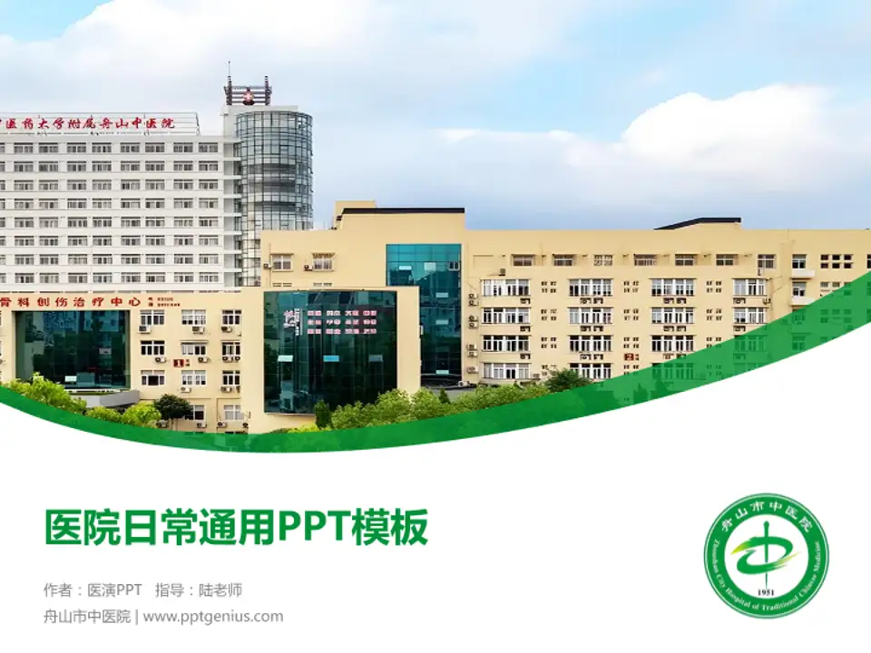 舟山市中医院医院简介/日常通用PPT模板4:3格式PPT封面效果预览图