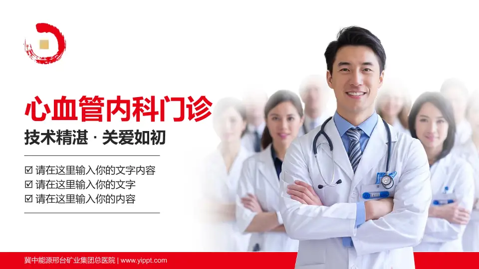 冀中能源邢台矿业集团总医院科室介绍与推广PPT模板16:9格式PPT封面效果预览图