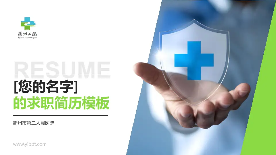 衢州市第二人民医院个人求职应聘简历PPT模板16:9格式PPT封面效果预览图