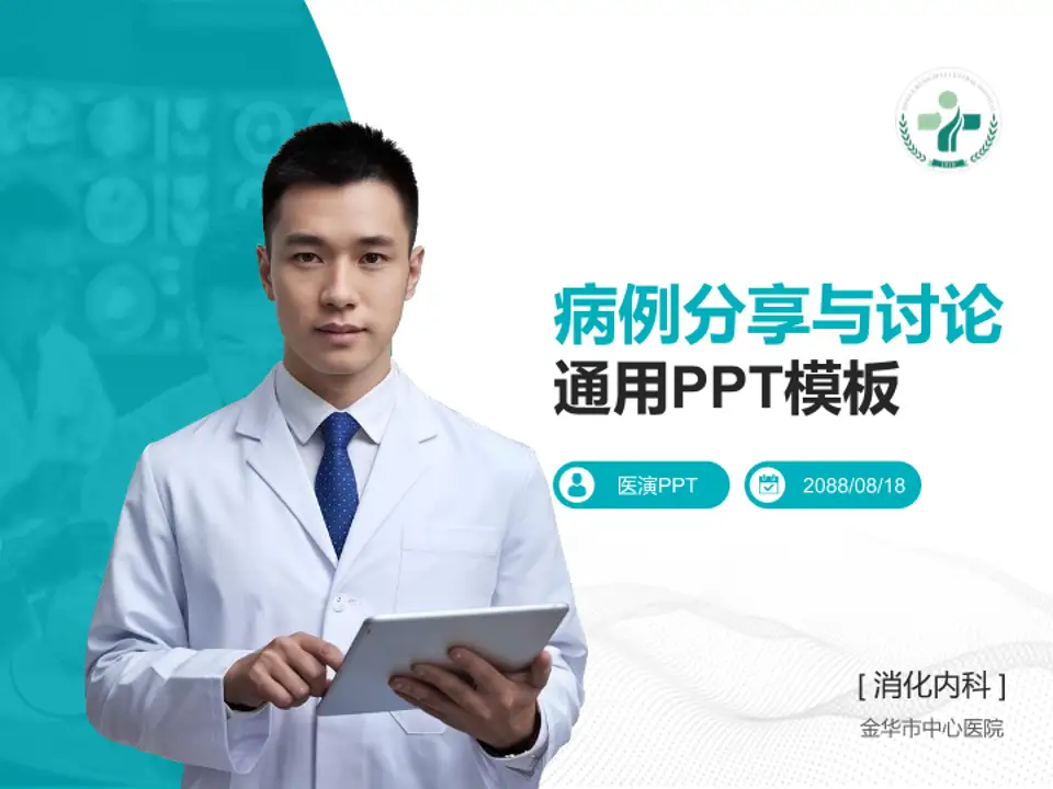 金华市中心医院病例分享与讨论PPT模板4:3格式PPT封面效果预览图
