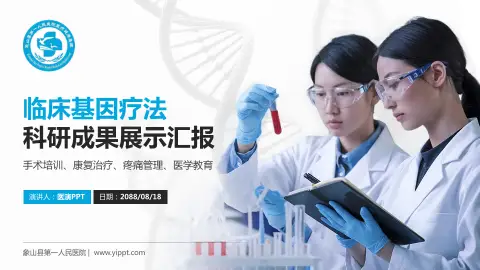 象山县第一人民医院科研成果展示PPT模板