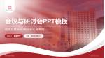 温州市康宁医院会议与研讨会PPT模板_幻灯片封面预览图