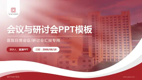 温州市康宁医院会议与研讨会PPT模板