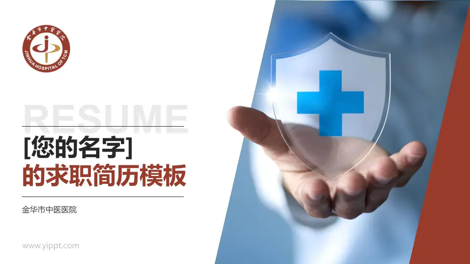金华市中医医院个人求职应聘简历PPT模板16:9格式PPT封面效果预览图