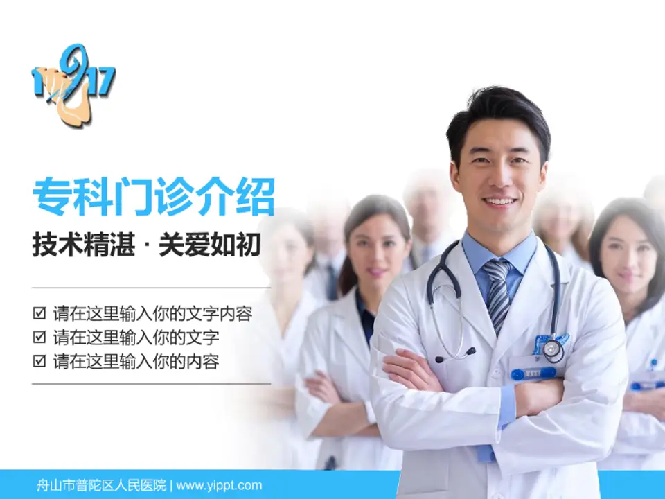 舟山市普陀区人民医院科室介绍与推广PPT模板4:3格式PPT封面效果预览图