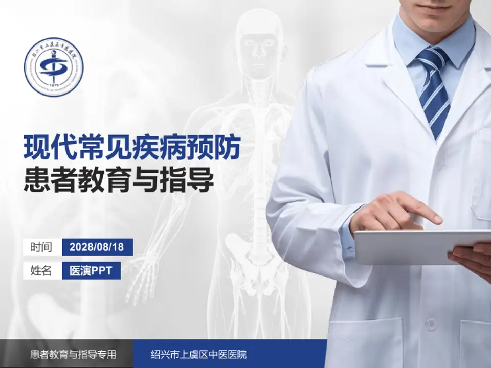 绍兴市上虞区中医医院患者教育与指导PPT模板4:3格式PPT封面效果预览图