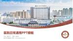 金华市中医医院医院简介/日常通用PPT模板_幻灯片封面预览图