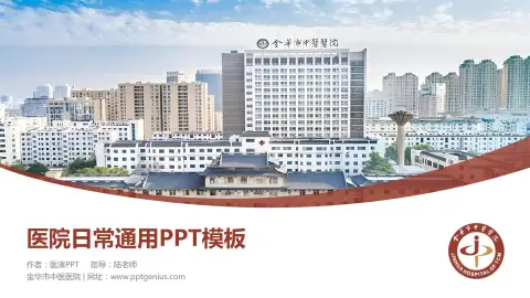 金华市中医医院医院简介/日常通用PPT模板