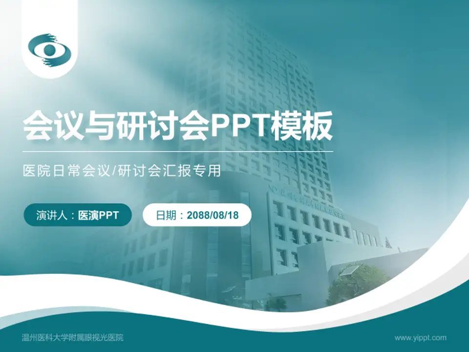 温州医科大学附属眼视光医院会议与研讨会PPT模板4:3格式PPT封面效果预览图