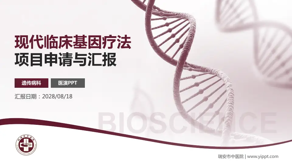 瑞安市中医院项目申请与汇报PPT模板16:9格式PPT封面效果预览图