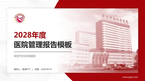 保定市妇幼保健院医院管理报告PPT模板