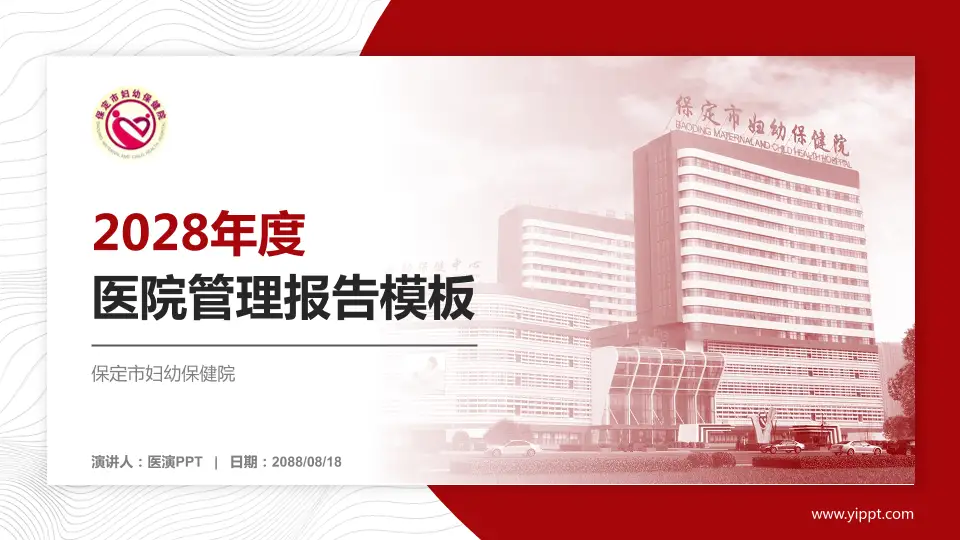 保定市妇幼保健院医院管理报告PPT模板16:9格式PPT封面效果预览图