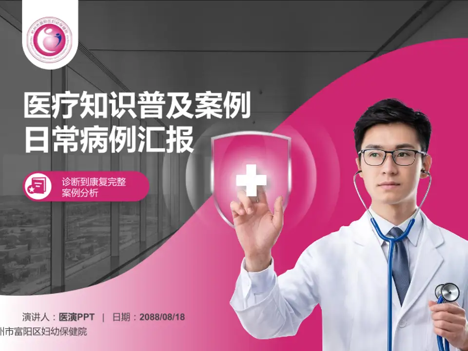 杭州市富阳区妇幼保健院医疗知识普及PPT模板4:3格式PPT封面效果预览图