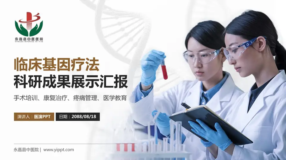 永嘉县中医院科研成果展示PPT模板16:9格式PPT封面效果预览图