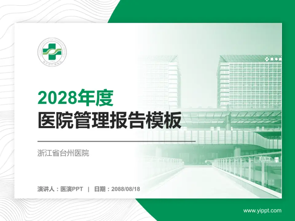浙江省台州医院医院管理报告PPT模板4:3格式PPT封面效果预览图