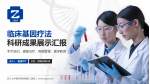 浙江大学医学院附属第二医院科研成果展示PPT模板_幻灯片封面预览图