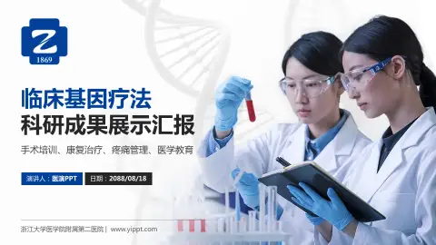浙江大学医学院附属第二医院科研成果展示PPT模板