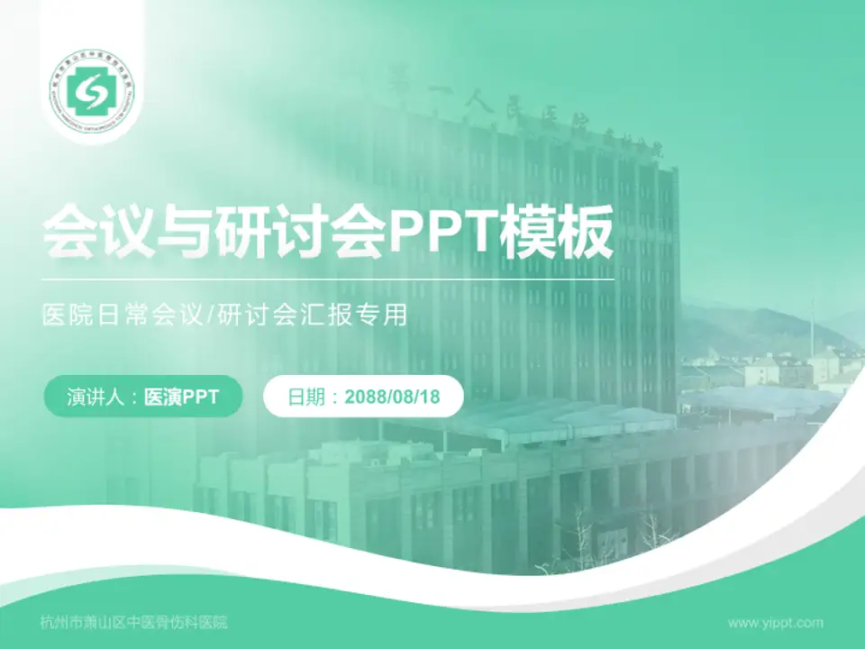 杭州市萧山区中医骨伤科医院会议与研讨会PPT模板4:3格式PPT封面效果预览图