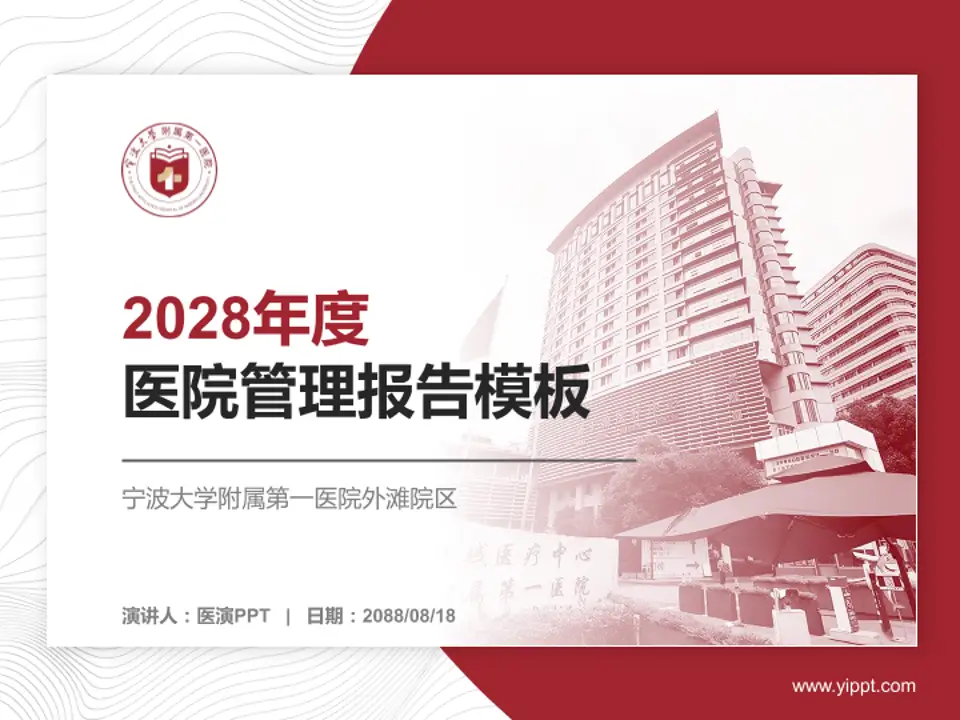 宁波大学附属第一医院外滩院区医院管理报告PPT模板4:3格式PPT封面效果预览图