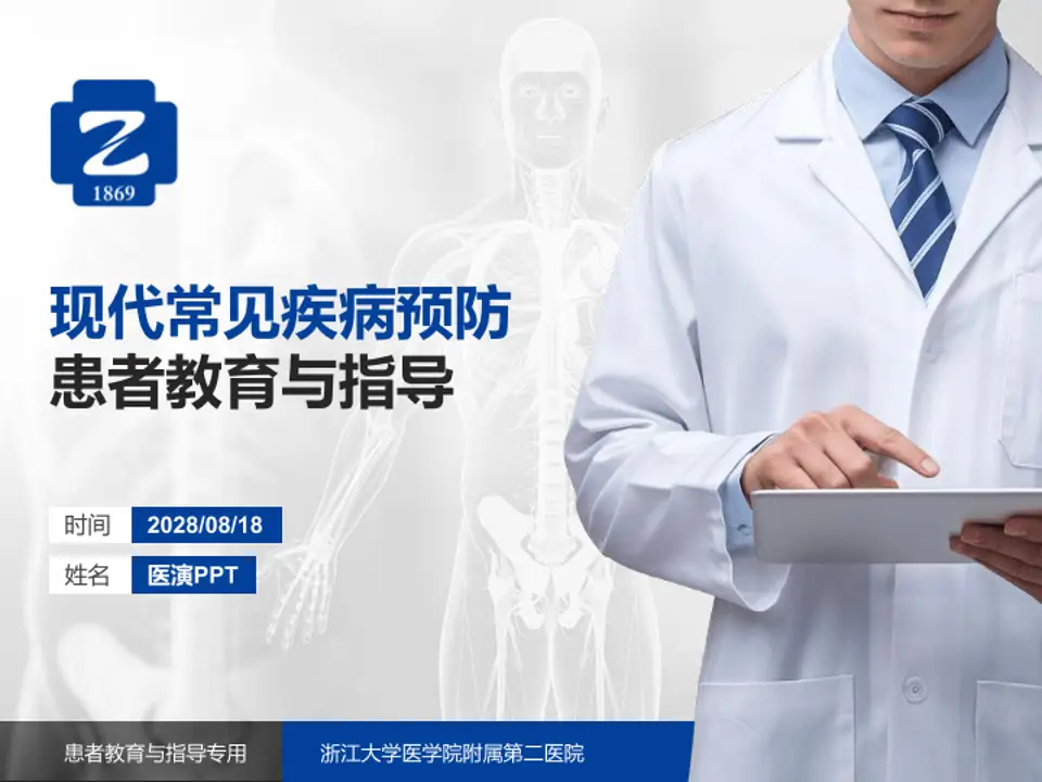 浙江大学医学院附属第二医院患者教育与指导PPT模板4:3格式PPT封面效果预览图