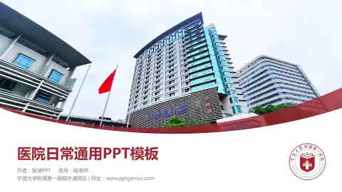 宁波大学附属第一医院外滩院区医院简介/日常通用PPT模板