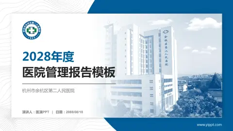 杭州市余杭区第二人民医院医院管理报告PPT模板