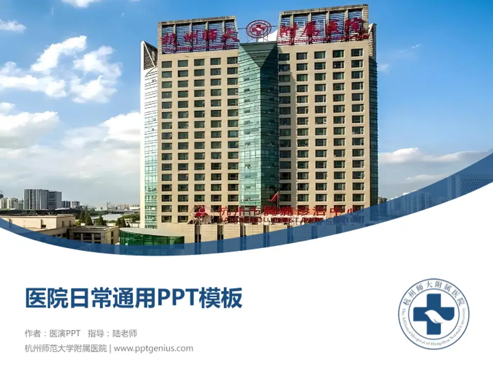 杭州师范大学附属医院医院简介/日常通用PPT模板4:3格式PPT封面效果预览图