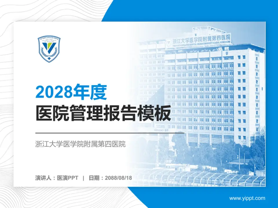 浙江大学医学院附属第四医院医院管理报告PPT模板4:3格式PPT封面效果预览图