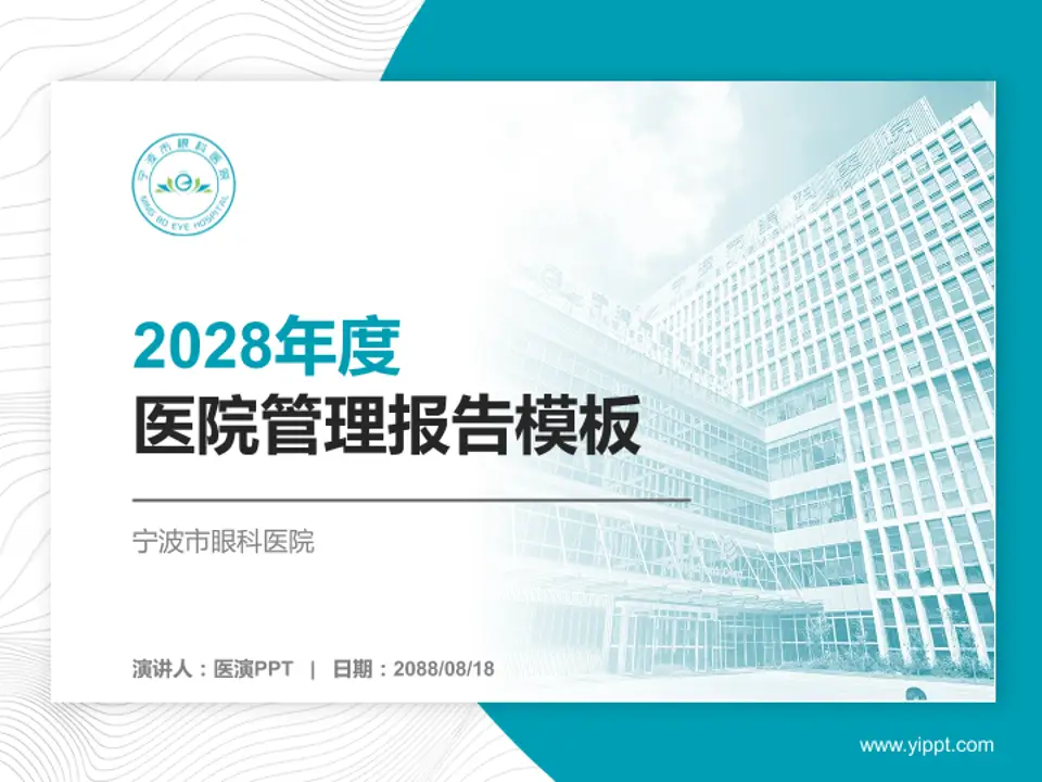 宁波市眼科医院医院管理报告PPT模板4:3格式PPT封面效果预览图