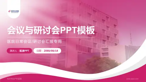 杭州市妇产科医院会议与研讨会PPT模板