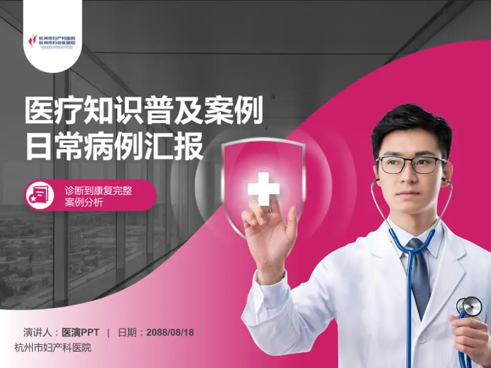 杭州市妇产科医院医疗知识普及PPT模板4:3格式PPT封面效果预览图